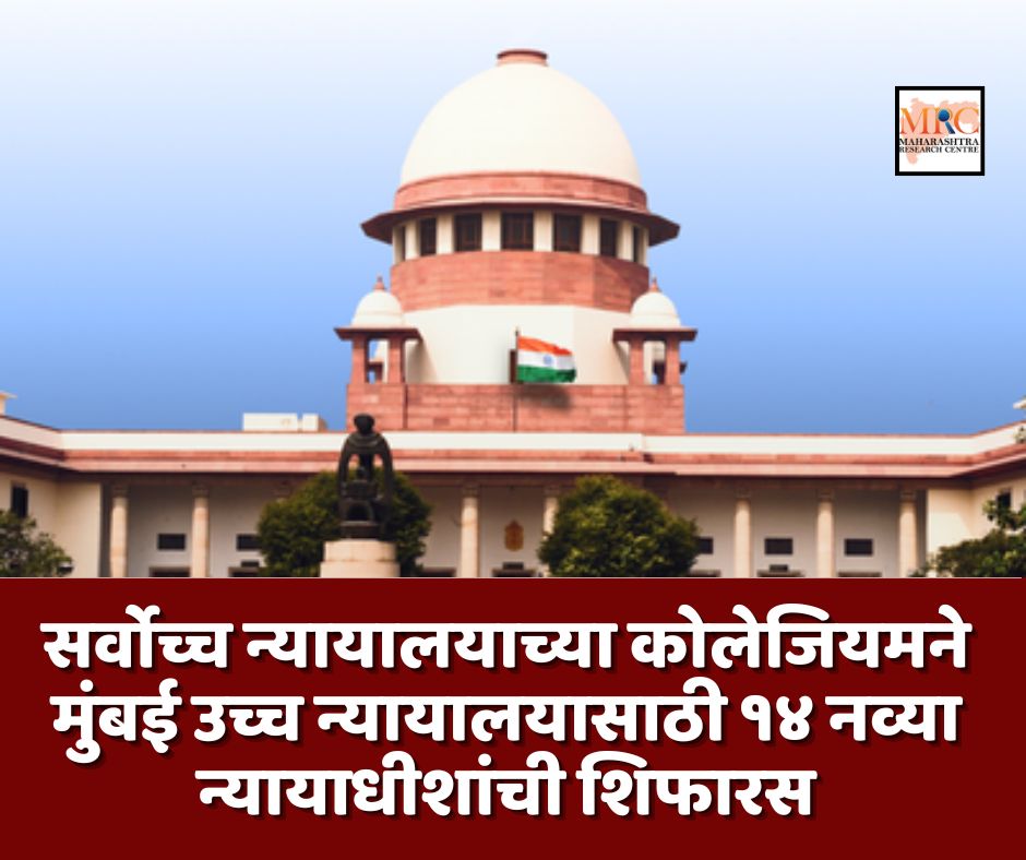 सर्वोच्च न्यायालयाच्या कोलेजियमने मुंबई उच्च न्यायालयासाठी १४ नव्या न्यायाधीशांची शिफारस