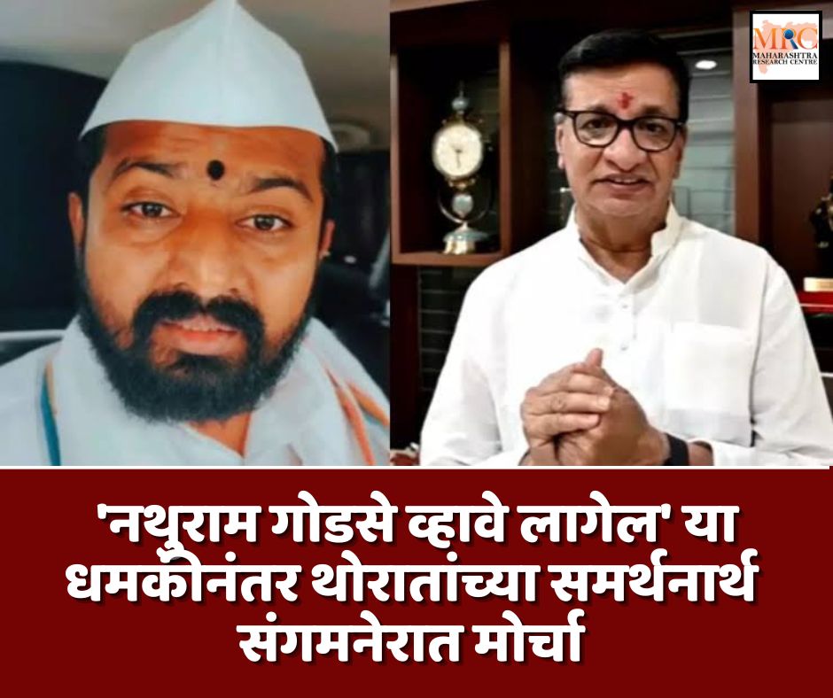 ‘नथुराम गोडसे व्हावे लागेल’ या धमकीनंतर थोरातांच्या समर्थनार्थ संगमनेरात मोर्चा
