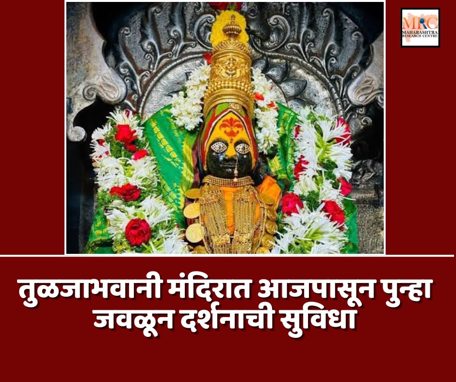 तुळजाभवानी मंदिरात आजपासून पुन्हा जवळून दर्शनाची सुविधा