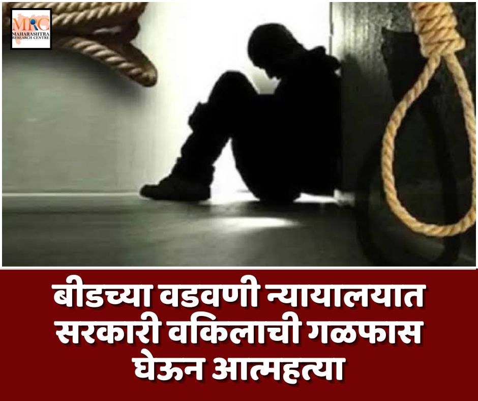 बीडच्या वडवणी न्यायालयात सरकारी वकिलाची गळफास घेऊन आत्महत्या