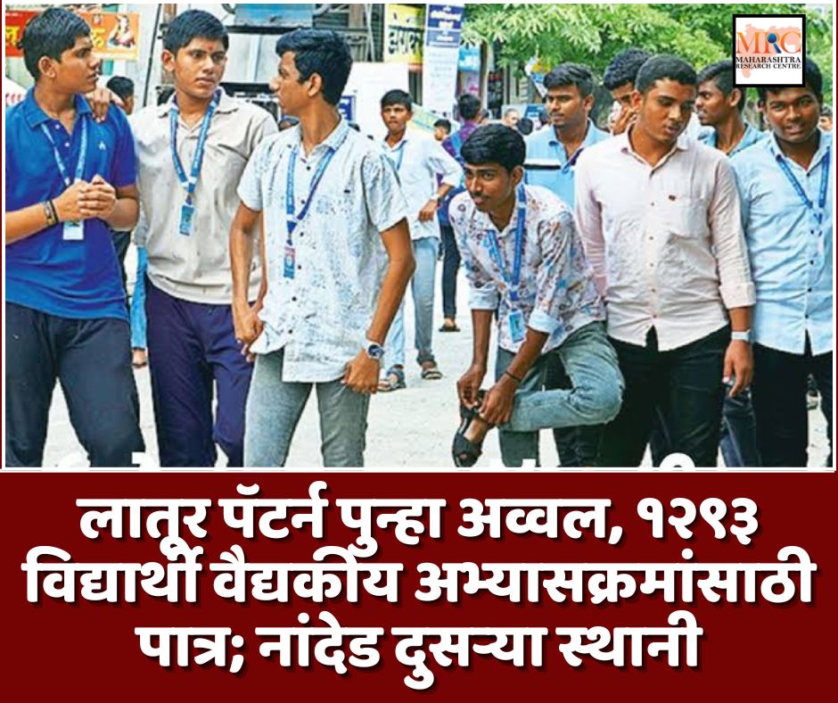 लातूर पॅटर्न पुन्हा अव्वल, १२९३ विद्यार्थी वैद्यकीय अभ्यासक्रमांसाठी पात्र; नांदेड दुसऱ्या स्थानी
