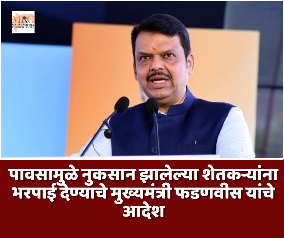 पावसामुळे नुकसान झालेल्या शेतकऱ्यांना भरपाई देण्याचे मुख्यमंत्री फडणवीस यांचे आदेश