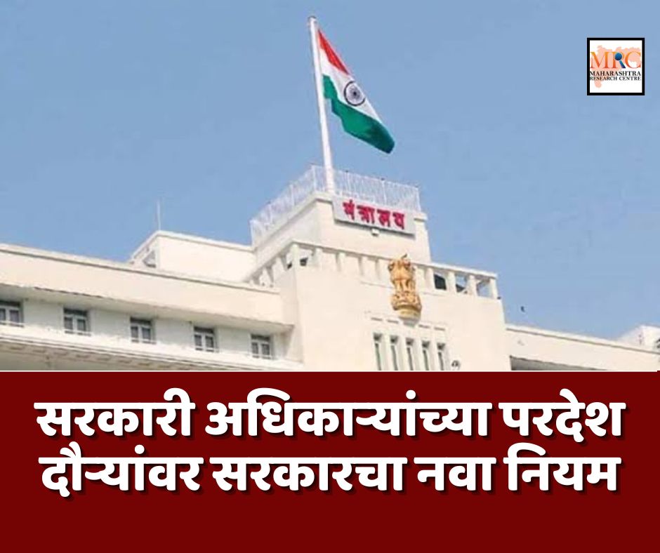 सरकारी अधिकार्‍यांच्या परदेश दौऱ्यांवर सरकारचा नवा नियम