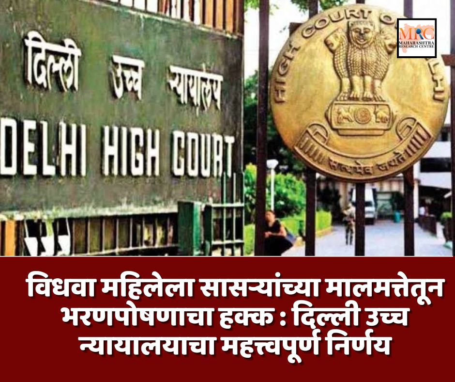 विधवा महिलेला सासऱ्यांच्या मालमत्तेतून भरणपोषणाचा हक्क : दिल्ली उच्च न्यायालयाचा महत्त्वपूर्ण निर्णय