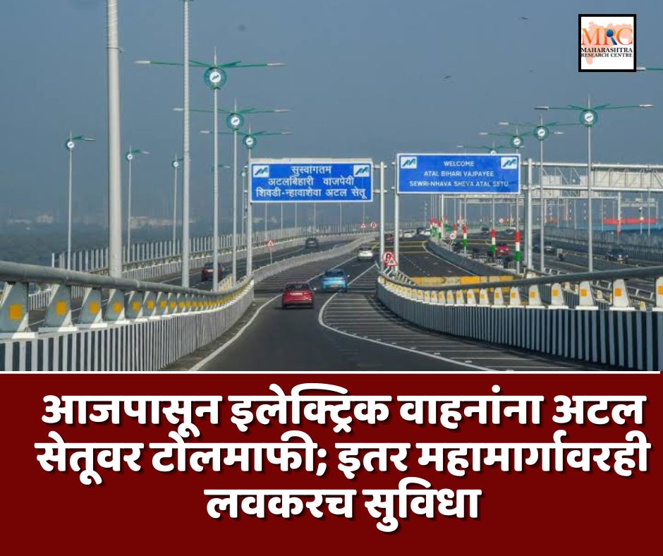 आजपासून इलेक्ट्रिक वाहनांना अटल सेतूवर टोलमाफी; इतर महामार्गावरही लवकरच सुविधा