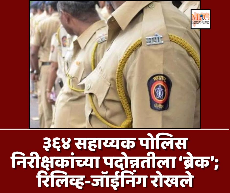 ३६४ सहाय्यक पोलिस निरीक्षकांच्या पदोन्नतीला ‘ब्रेक’; रिलिव्ह-जॉईनिंग रोखले