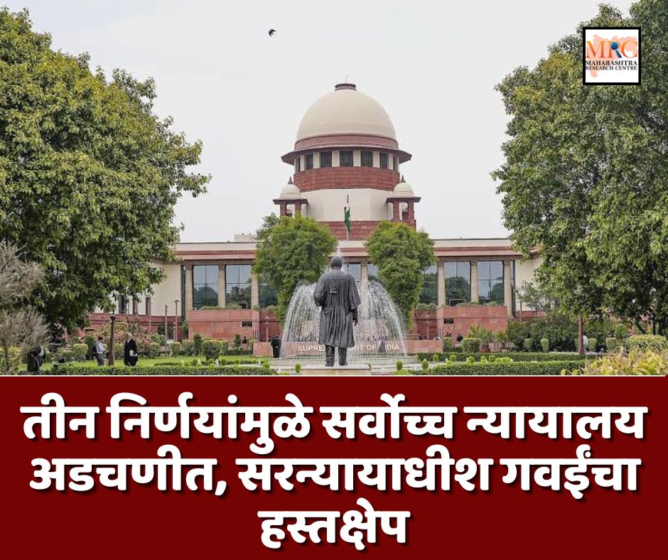 तीन निर्णयांमुळे सर्वोच्च न्यायालय अडचणीत, सरन्यायाधीश गवईंचा हस्तक्षेप