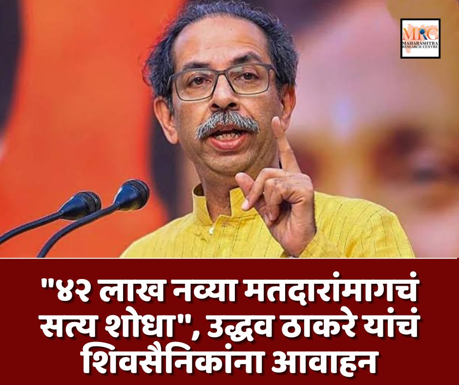 “४२ लाख नव्या मतदारांमागचं सत्य शोधा”, उद्धव ठाकरे यांचं शिवसैनिकांना आवाहन
