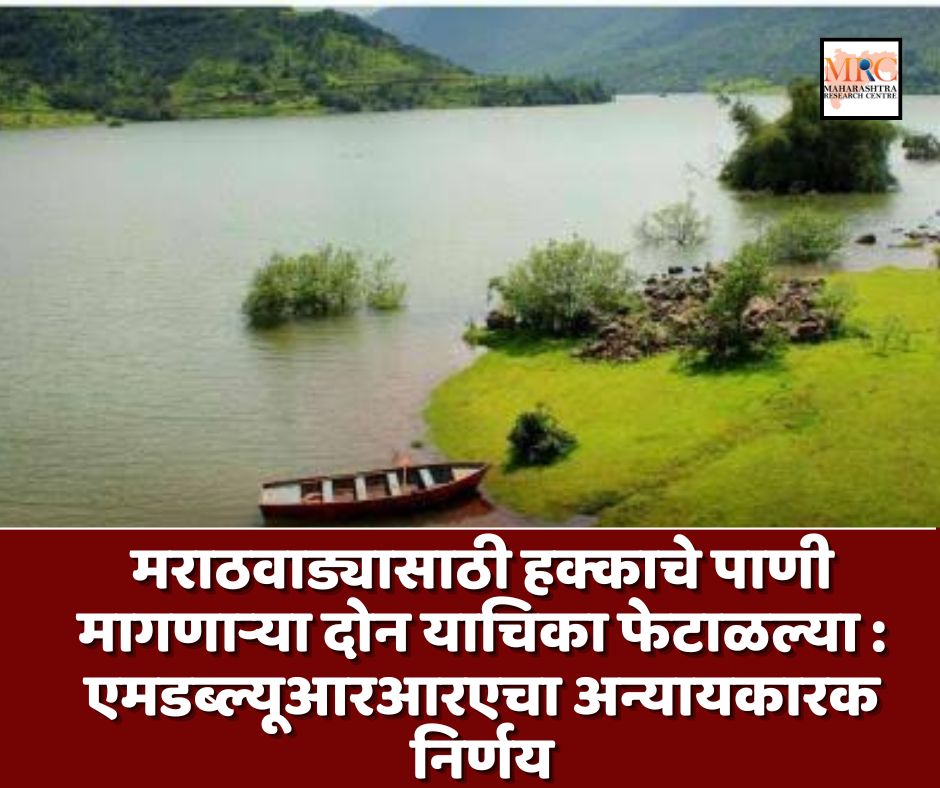 मराठवाड्यासाठी हक्काचे पाणी मागणाऱ्या दोन याचिका फेटाळल्या : एमडब्ल्यूआरआरएचा अन्यायकारक निर्णय