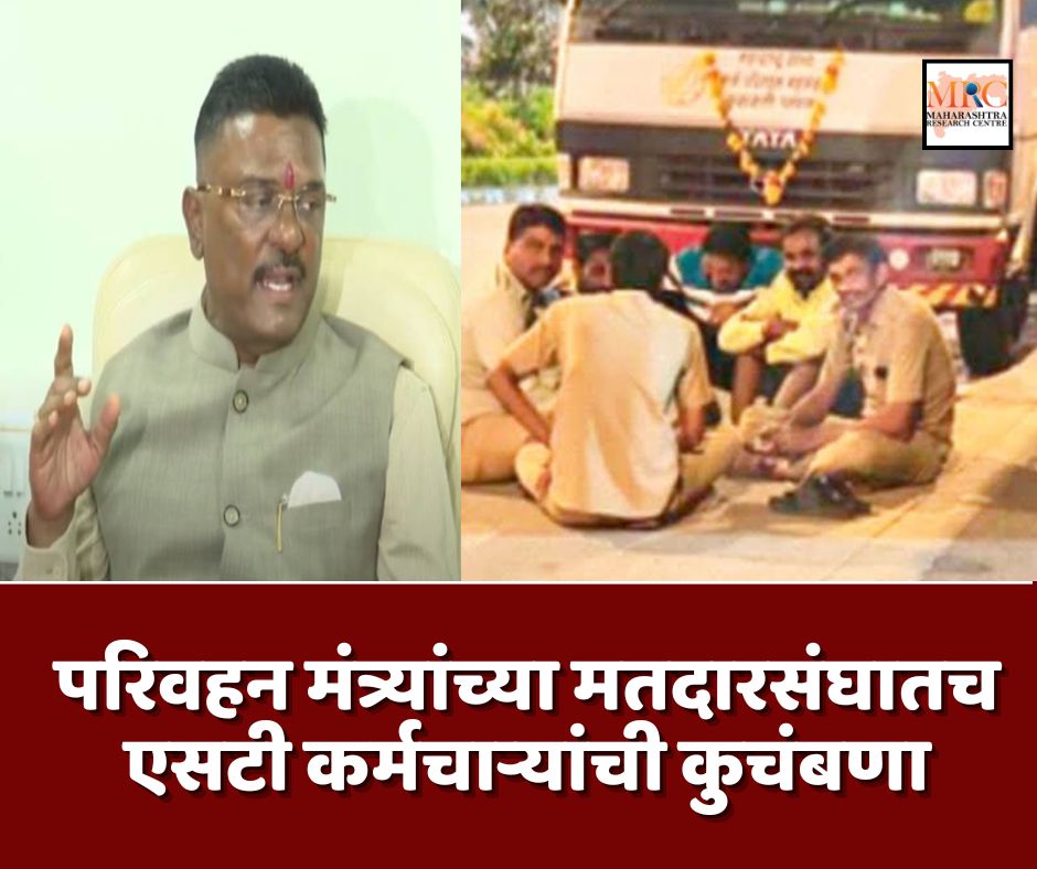 परिवहन मंत्र्यांच्या मतदारसंघातच एसटी कर्मचाऱ्यांची कुचंबणा