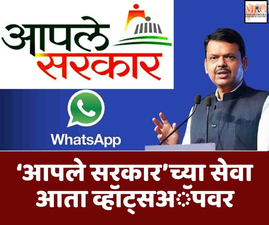 ‘आपले सरकार’च्या सेवा आता व्हॉट्सअॅपवर