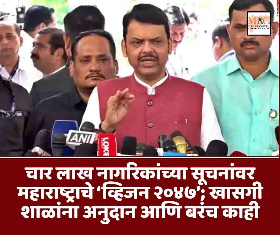 चार लाख नागरिकांच्या सूचनांवर महाराष्ट्राचे ‘व्हिजन २०४७’; खासगी शाळांना अनुदान आणि बरंच काही