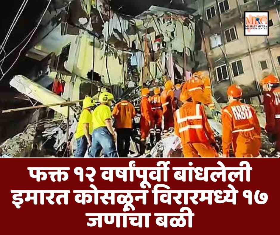 फक्त १२ वर्षांपूर्वी बांधलेली इमारत कोसळून विरारमध्ये १७ जणांचा बळी