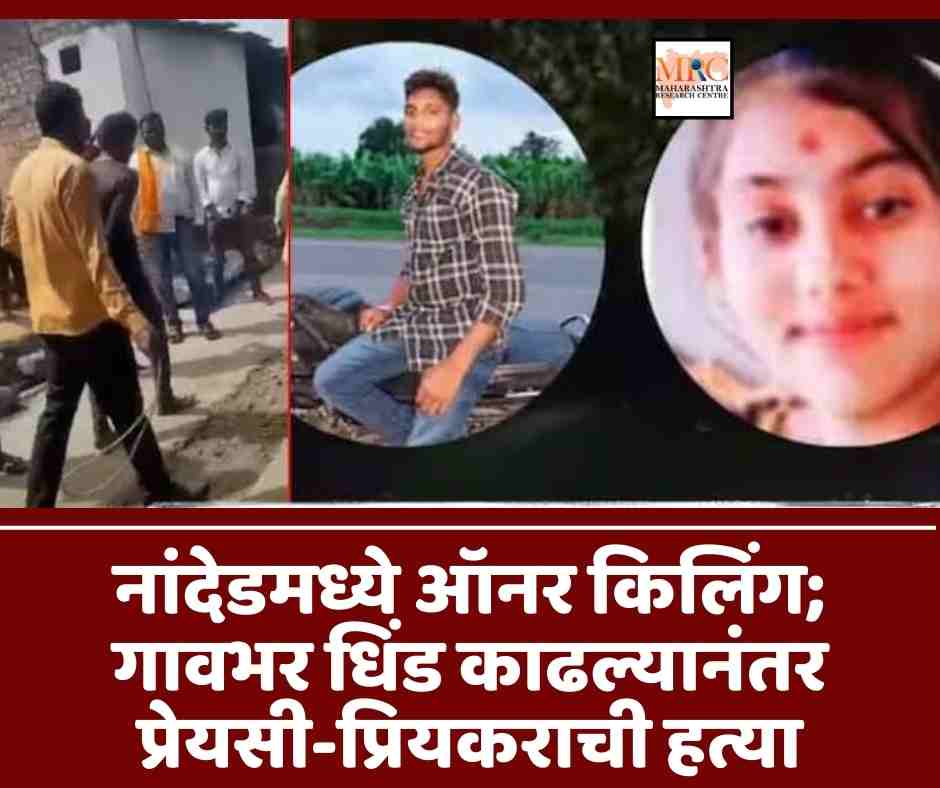 नांदेडमध्ये ऑनर किलिंग; गावभर धिंड काढल्यानंतर प्रेयसी-प्रियकराची हत्या
