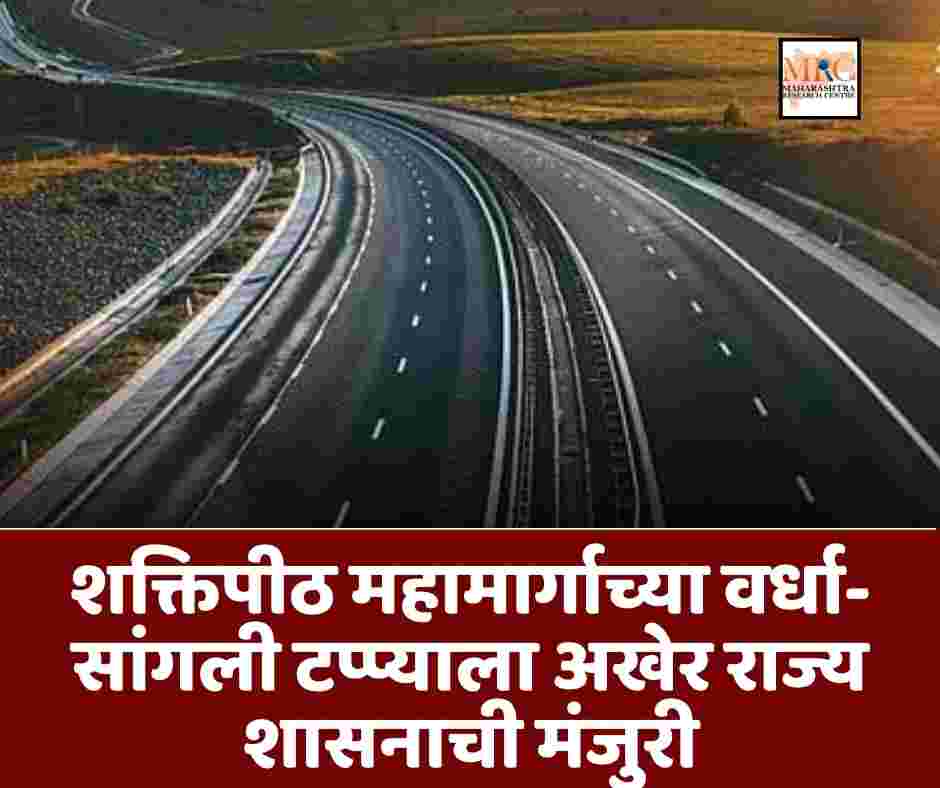 शक्तिपीठ महामार्गाच्या वर्धा-सांगली टप्प्याला अखेर राज्य शासनाची मंजुरी