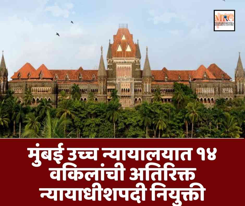मुंबई उच्च न्यायालयात १४ वकिलांची अतिरिक्त न्यायाधीशपदी नियुक्ती