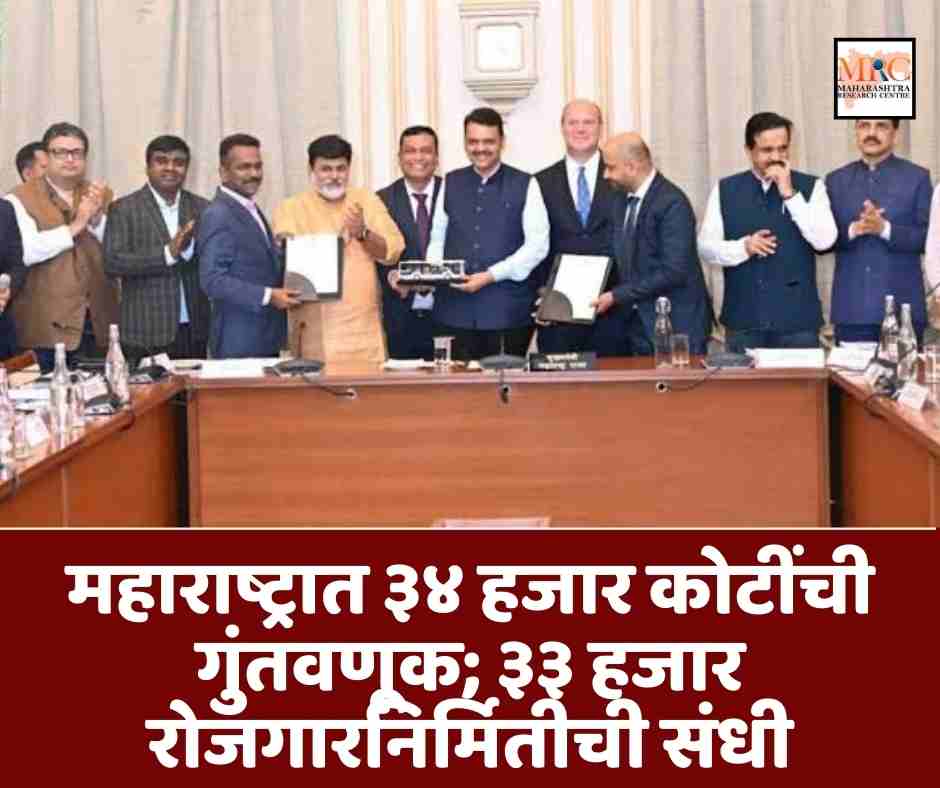 महाराष्ट्रात ३४ हजार कोटींची गुंतवणूक; ३३ हजार रोजगारनिर्मितीची संधी