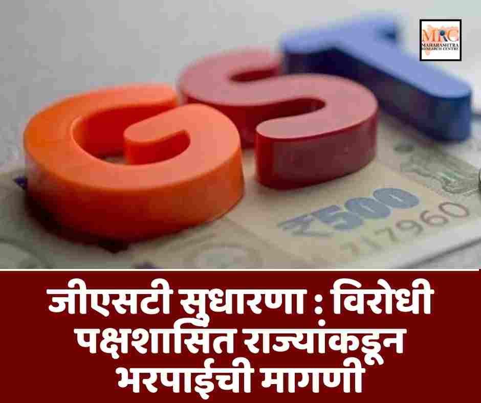 जीएसटी सुधारणा : विरोधी पक्षशासित राज्यांकडून भरपाईची मागणी