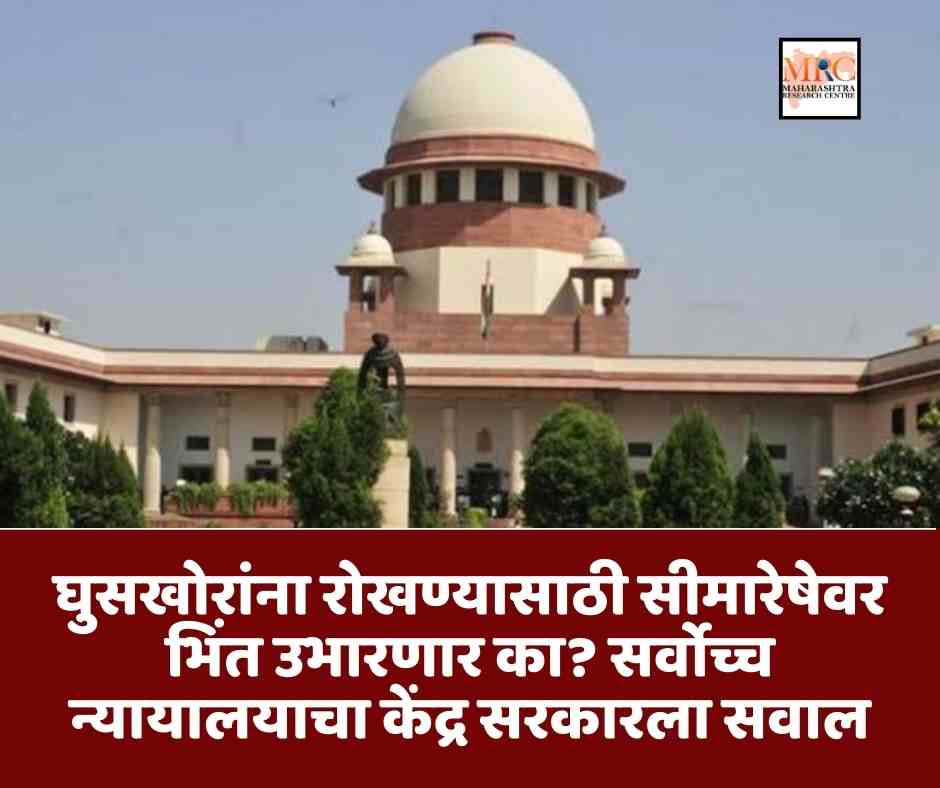 घुसखोरांना रोखण्यासाठी सीमारेषेवर भिंत उभारणार का? सर्वोच्च न्यायालयाचा केंद्र सरकारला सवाल