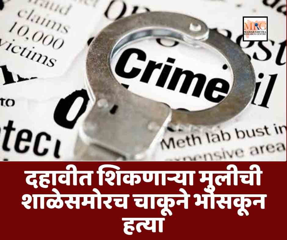 दहावीत शिकणाऱ्या मुलीची शाळेसमोरच चाकूने भोसकून हत्या
