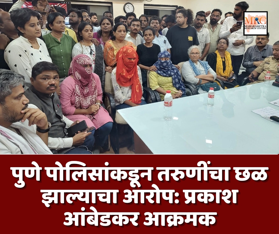 पुणे पोलिसांकडून तरुणींचा छळ झाल्याचा आरोप: प्रकाश आंबेडकर आक्रमक