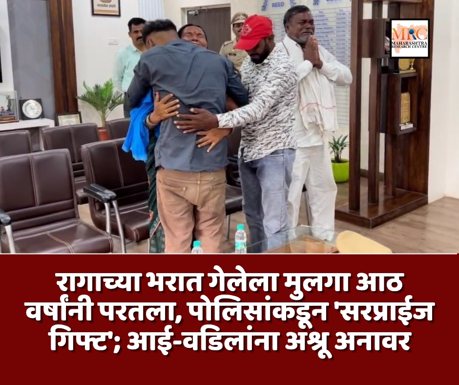 रागाच्या भरात गेलेला मुलगा आठ वर्षांनी परतला, पोलिसांकडून ‘सरप्राईज गिफ्ट’; आई-वडिलांना अश्रू अनावर