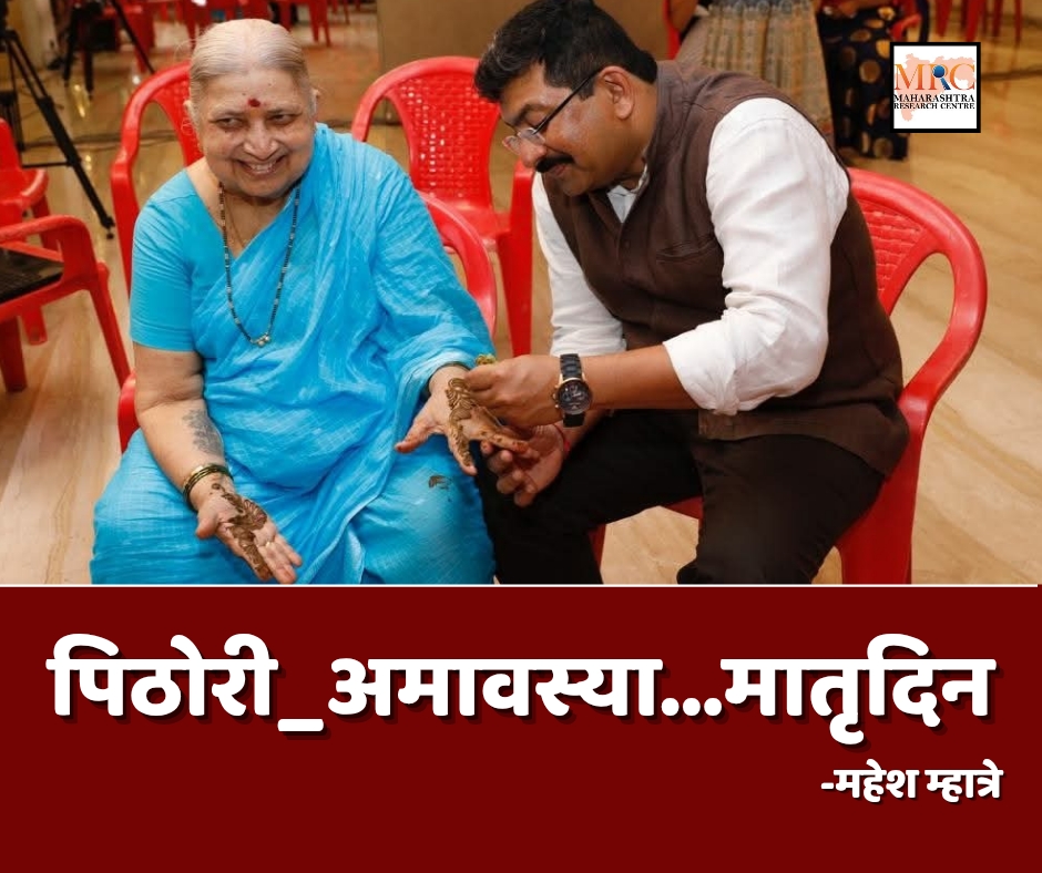 पिठोरी_अमावस्या…मातृदिन