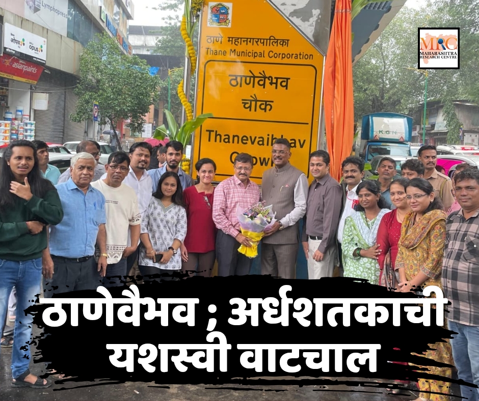ठाणेवैभव ; अर्धशतकाची यशस्वी वाटचाल