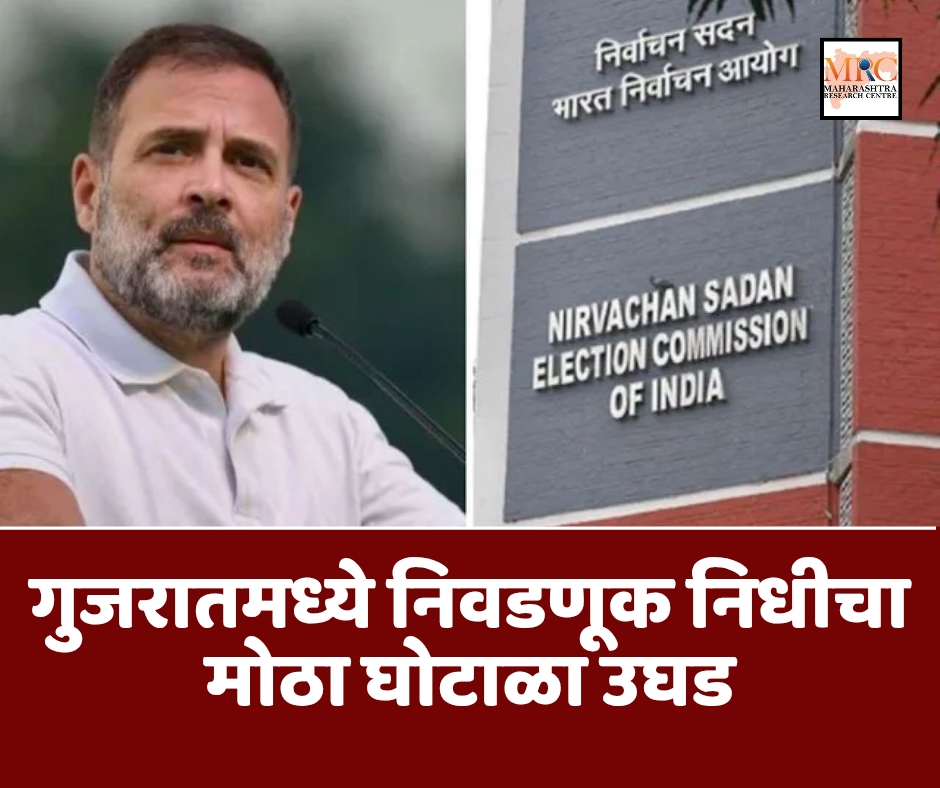 गुजरातमध्ये निवडणूक निधीचा मोठा घोटाळा उघड
