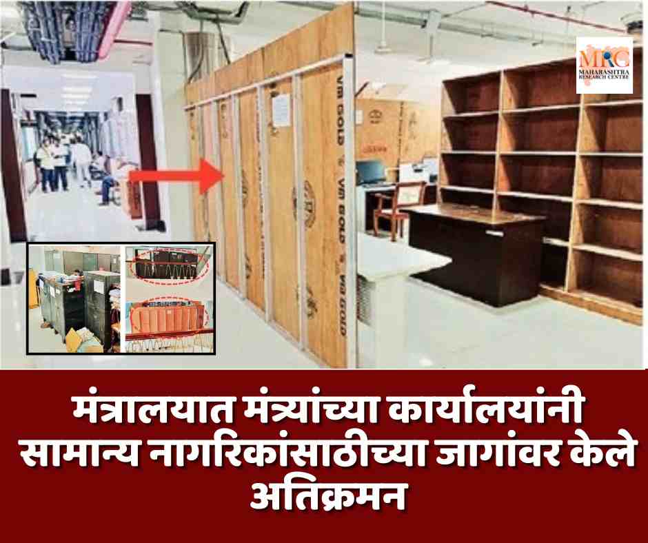 मंत्रालयात मंत्र्यांच्या कार्यालयांनी सामान्य नागरिकांसाठीच्या जागांवर केले अतिक्रमन