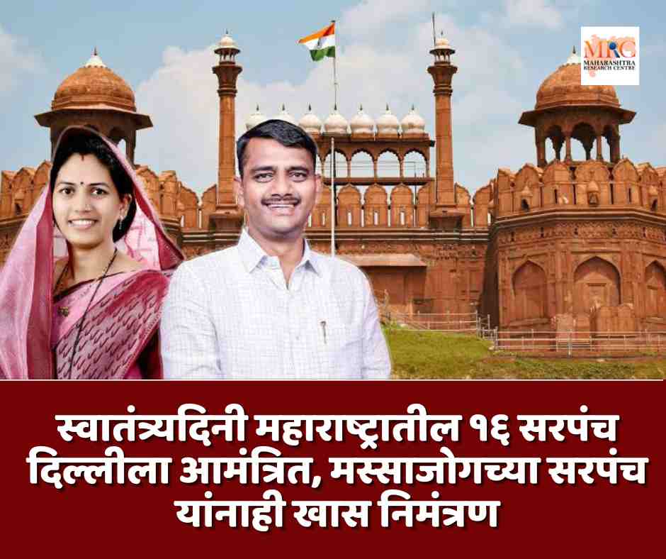 स्वातंत्र्यदिनी महाराष्ट्रातील १६ सरपंच दिल्लीला आमंत्रित, मस्साजोगच्या सरपंच यांनाही खास निमंत्रण