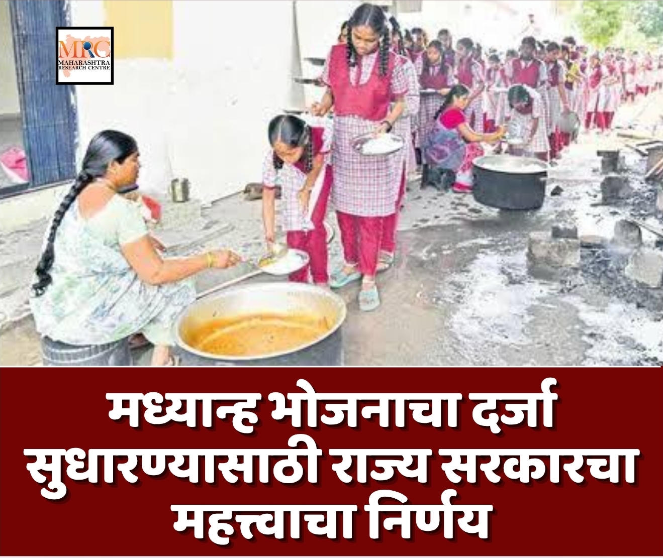 मध्यान्ह भोजनाचा दर्जा सुधारण्यासाठी राज्य सरकारने महत्त्वाचा निर्णय
