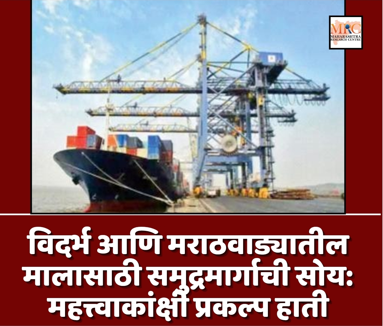 विदर्भ आणि मराठवाड्यातील मालासाठी समुद्रमार्गाची सोय: महत्त्वाकांक्षी प्रकल्प हाती