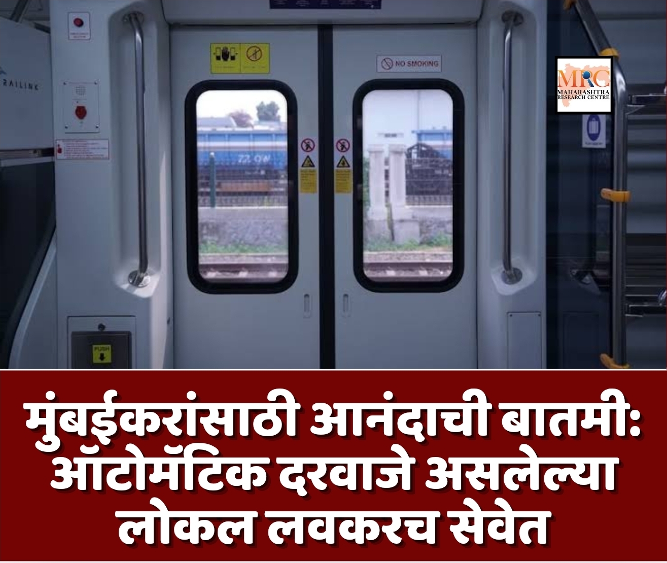 मुंबईकरांसाठी आनंदाची बातमी: ऑटोमॅटिक दरवाजे असलेल्या लोकल लवकरच सेवेत