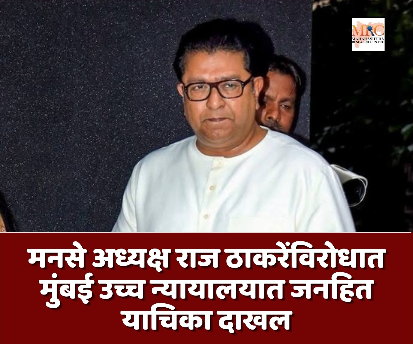 मनसे अध्यक्ष राज ठाकरेंविरोधात मुंबई उच्च न्यायालयात जनहित याचिका दाखल