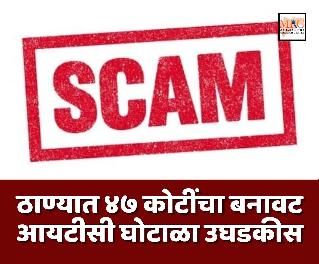 ठाण्यात ४७ कोटींचा बनावट आयटीसी घोटाळा उघडकीस