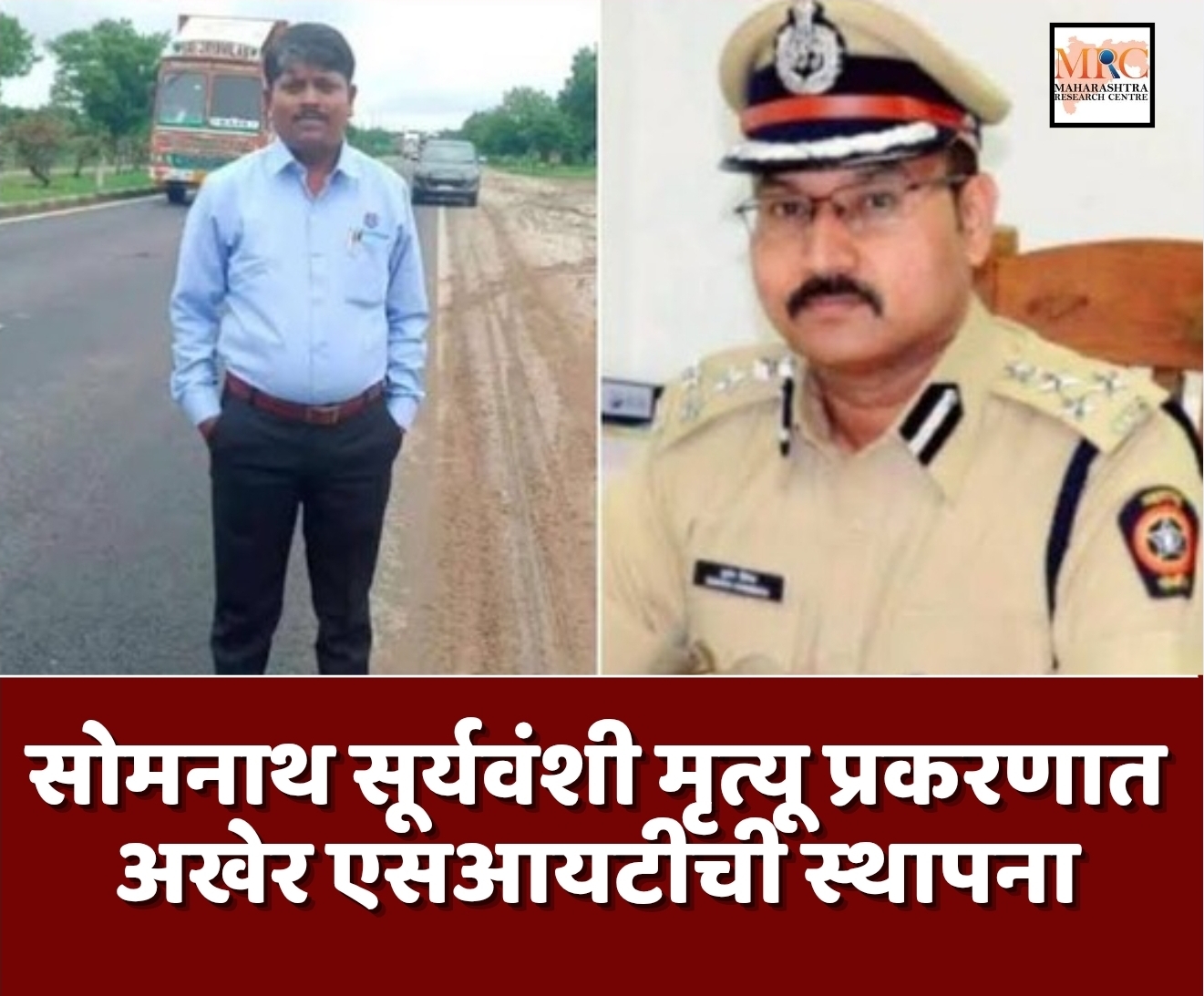 सोमनाथ सूर्यवंशी मृत्यू प्रकरणात अखेर एसआयटीची स्थापना