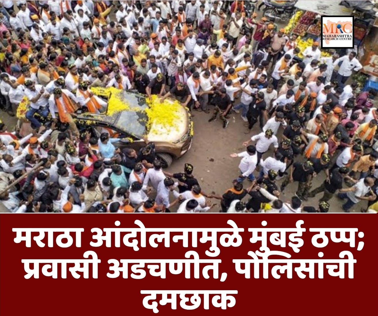 मराठा आंदोलनामुळे मुंबई ठप्प; प्रवासी अडचणीत, पोलिसांची दमछाक