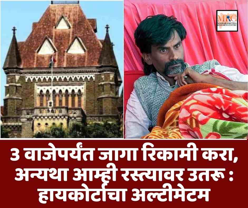 3 वाजेपर्यंत जागा रिकामी करा, अन्यथा आम्ही रस्त्यावर उतरू : हायकोर्टाचा अल्टिमेटम
