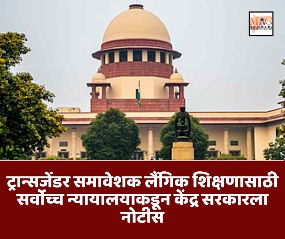 ट्रान्सजेंडर समावेशक लैंगिक शिक्षणासाठी सर्वोच्च न्यायालयाकडून केंद्र सरकारला नोटीस