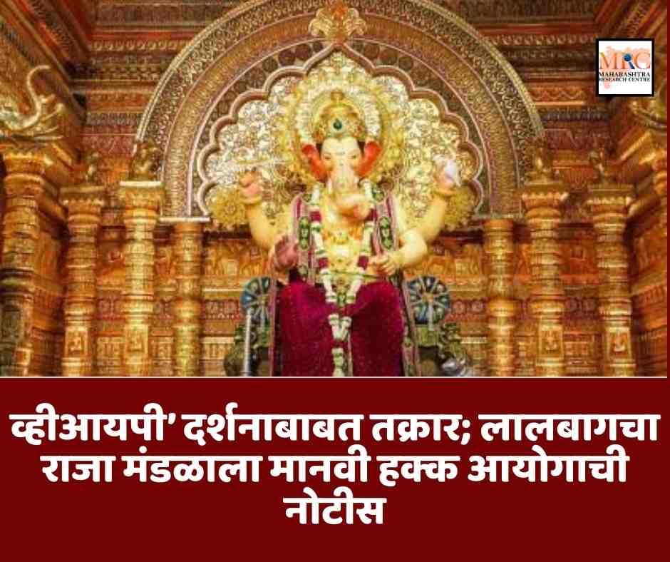 व्हीआयपी’ दर्शनाबाबत तक्रार; लालबागचा राजा मंडळाला मानवी हक्क आयोगाची नोटीस
