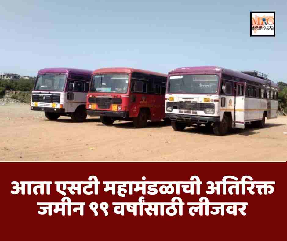 आता एसटी महामंडळाची अतिरिक्त जमीन ९९ वर्षांसाठी लीजवर