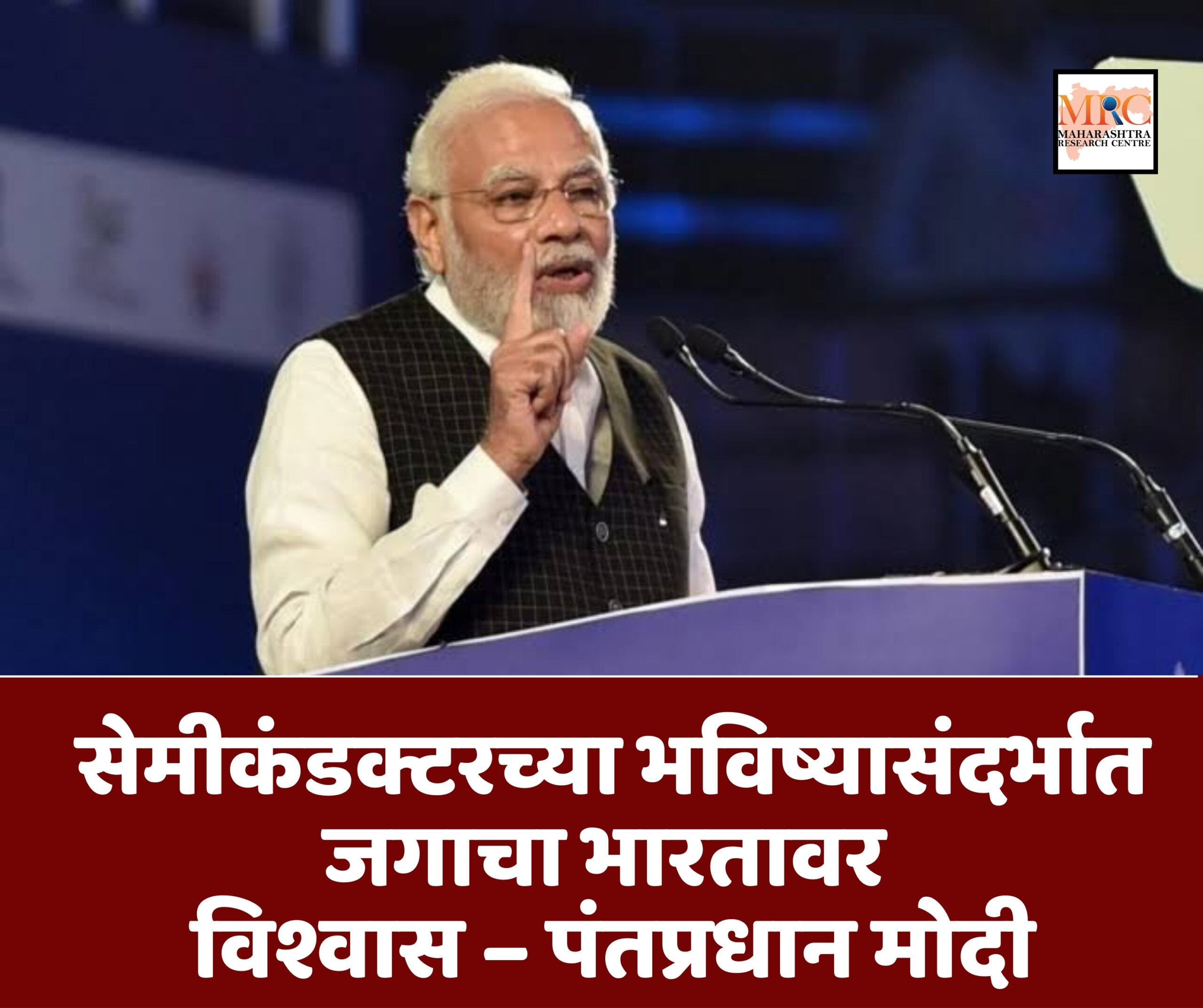 सेमीकंडक्टरच्या भविष्यासंदर्भात जगाचा भारतावर विश्वास – पंतप्रधान मोदी