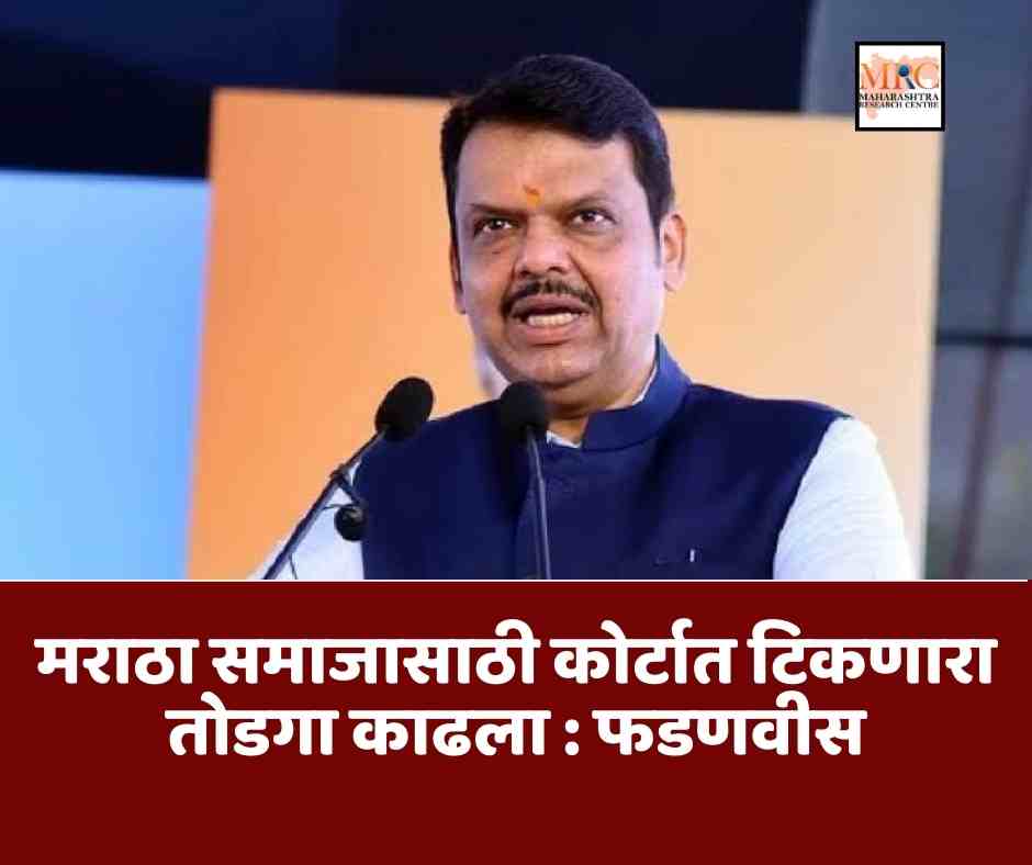 मराठा समाजासाठी कोर्टात टिकणारा तोडगा काढला : फडणवीस