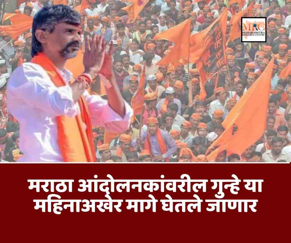 मराठा आंदोलनकांवरील गुन्हे या महिनाअखेर मागे घेतले जाणार