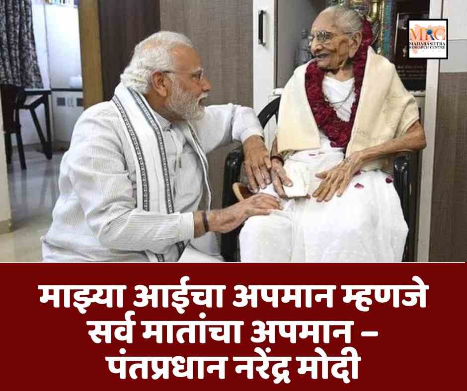 माझ्या आईचा अपमान म्हणजे सर्व मातांचा अपमान – पंतप्रधान नरेंद्र मोदी