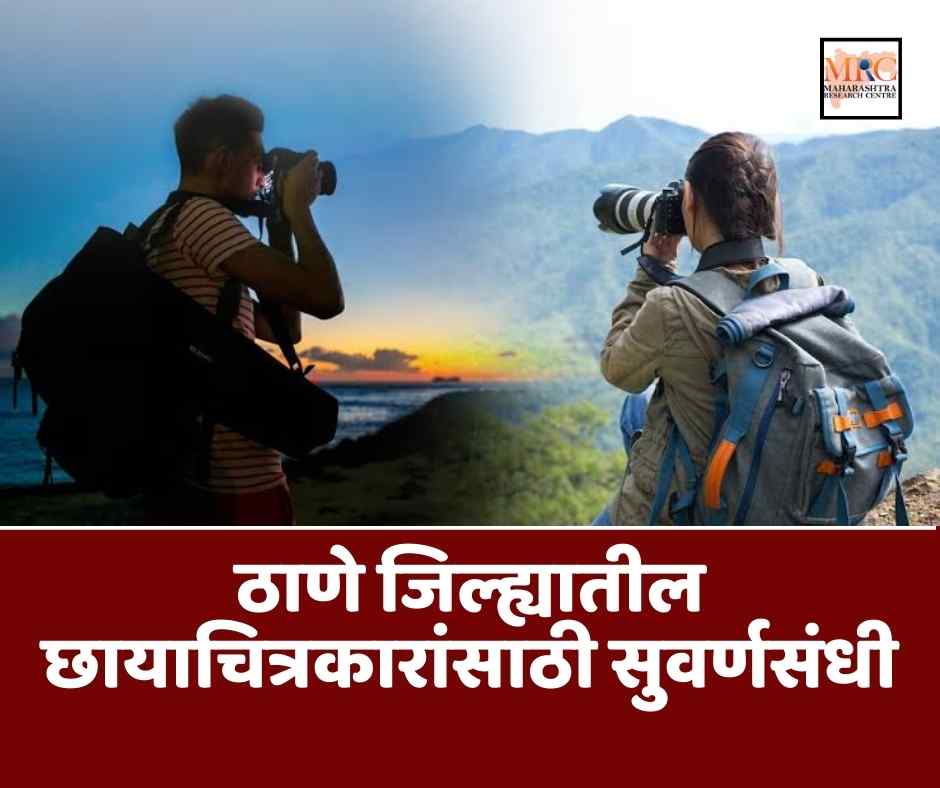 ठाणे जिल्ह्यातील छायाचित्रकारांसाठी सुवर्णसंधी; जिल्हा प्रशासनाची छायाचित्रण स्पर्धा जाहीर