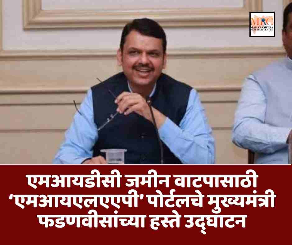 एमआयडीसी जमीन वाटपासाठी ‘एमआयएलएएपी’ पोर्टलचे मुख्यमंत्री फडणवीसांच्या हस्ते उद्घाटन
