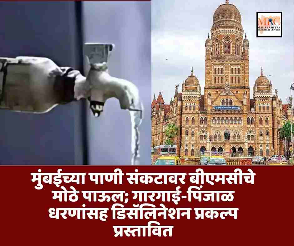मुंबईच्या पाणी संकटावर बीएमसीचे मोठे पाऊल; गारगाई-पिंजाळ धरणांसह डिसॅलिनेशन प्रकल्प प्रस्तावित