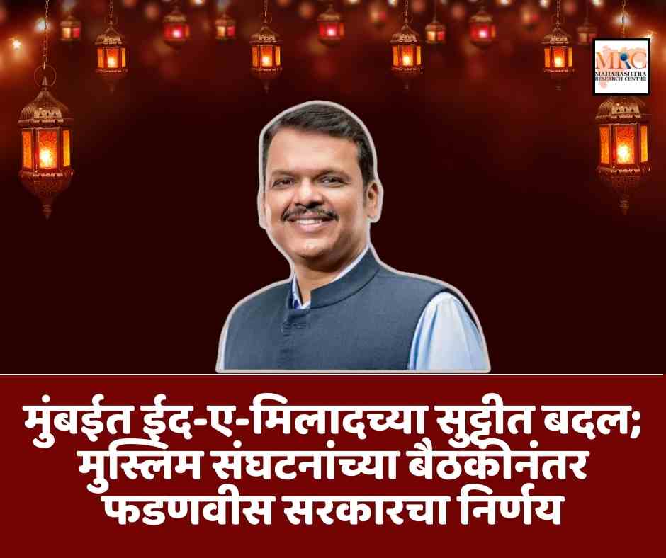 मुंबईत ईद-ए-मिलादच्या सुट्टीत बदल; मुस्लिम संघटनांच्या बैठकीनंतर फडणवीस सरकारचा निर्णय
